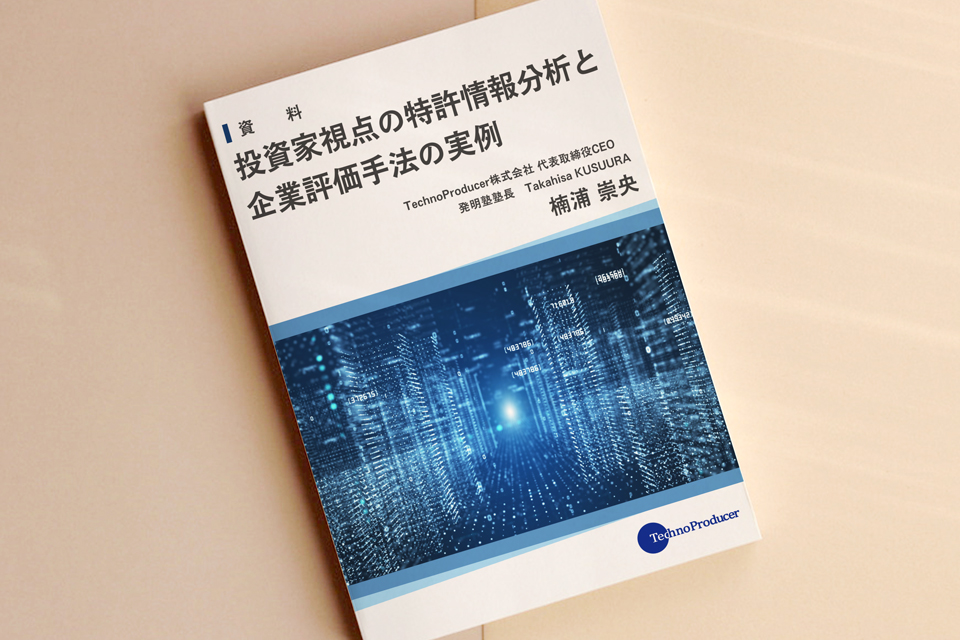 投資家視点の特許情報分析と企業評価手法の実例