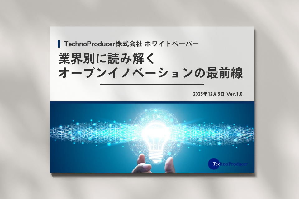 業界別に読み解くオープンイノベーションの最前線