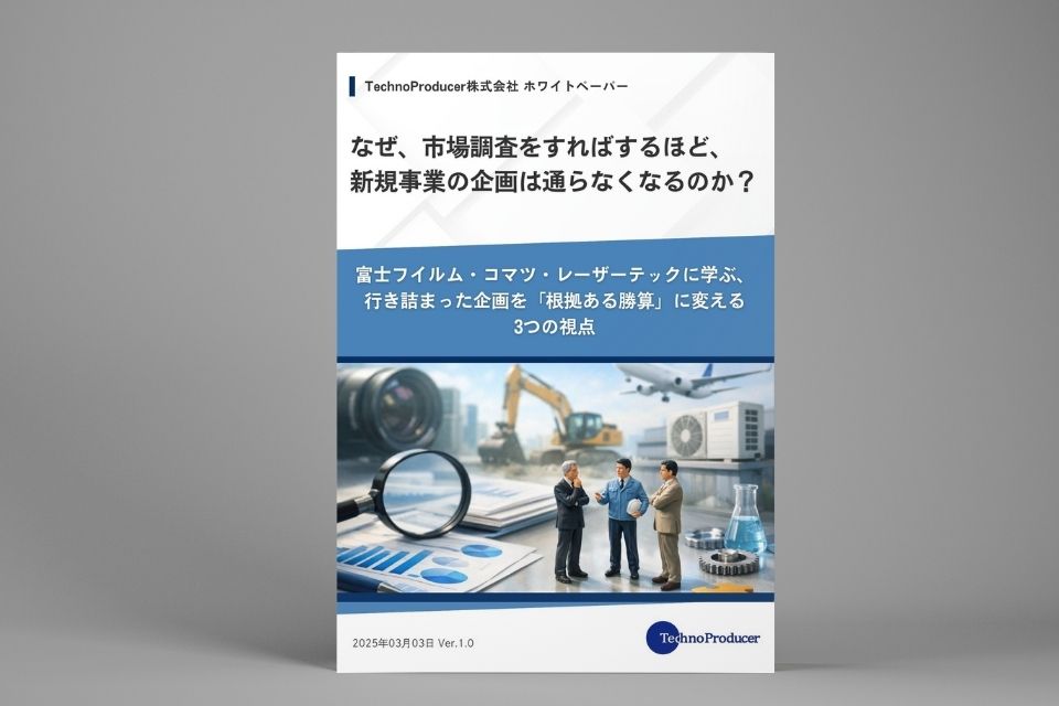 なぜ、市場調査をすればするほど、新規事業の企画は通らなくなるのか？