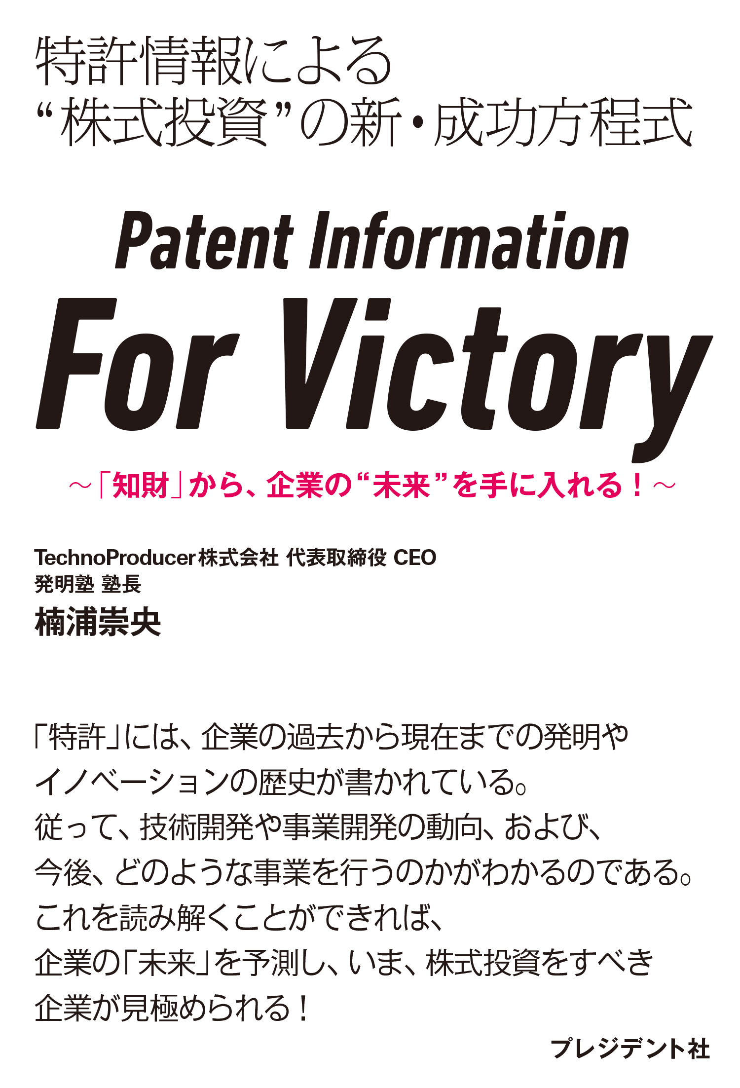Patent Information For Victory書籍画像